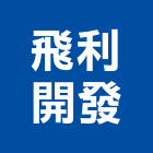 飛利開發股份有限公司,台北飛利浦照明照明燈具,照明燈,照明設備,照明工程