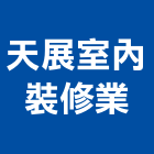 天展室內裝修業股份有限公司,台北室內裝潢工程景觀工程,道路工程,工程告示牌,油漆工程