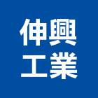 伸興工業股份有限公司,台中工業吊帶工業吊帶,安全吊帶,尼龍吊帶