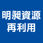明昶資源再利用有限公司,資源