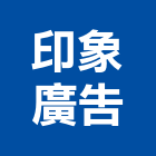 印象廣告有限公司,led電視牆led燈,電視牆,led照明,led崁燈