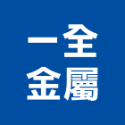 一全金屬工程行,新北市電動捲門鐵捲門,快速捲門,防火捲門,電動工具