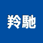 羚馳企業有限公司,支票