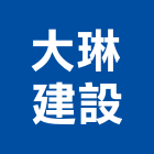 大琳建設有限公司,桃園市租賃
