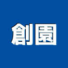 創園實業有限公司,無限