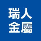 瑞人金屬企業有限公司,桃園市建築五金五金配件,建築,建築工程,鐵工五金