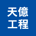天億工程有限公司,新北市水電工程水電,景觀工程,道路工程,工程告示牌