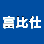 富比仕企業股份有限公司,桃園市自攻螺絲自攻螺絲,膨脹螺絲,螺絲五金,不銹鋼螺絲
