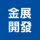 金展開發股份有限公司,pvc地板地板,塑膠地板,實木地板,高架地板