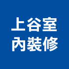 上谷室內裝修有限公司,台北室內外拆除拆除工程,房屋拆除,拆除工,鐵皮屋拆除