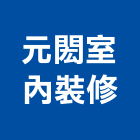 元閎室內裝修有限公司,台南室內壁燈室內壁燈,太陽能壁燈