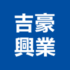 吉豪興業有限公司,廁所隔間隔間,石膏板隔間,隔間牆,浴廁隔間