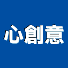 心創意有限公司,新北市商業空間設計