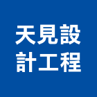 天見設計工程有限公司,新竹工程業起重工程業,油漆工程業,景觀工程業