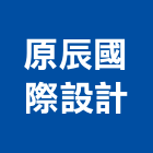 原辰國際設計有限公司,台北市室內設計室內裝潢工程,室內空間,室內工程,室內隔間