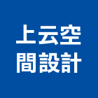 上云空間設計有限公司,台北市住家裝潢室內裝潢,裝潢五金,裝潢工程,木工裝潢
