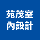 苑茂室內設計工作室,新竹縣裝潢工程裝潢,景觀工程,道路工程,工程告示牌