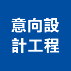 意向設計工程有限公司,新竹縣室內設計室內裝潢工程,室內空間,室內工程,室內隔間