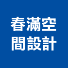 春滿空間設計工作室,台中工作縫止水帶橡膠止水帶,消防水帶,水帶,鋼板止水帶