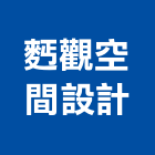 觀空間設計工作室,台中設計顧問