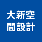大新空間設計有限公司,新北空間配置空間配置,家具配置,配置圖,風管配置