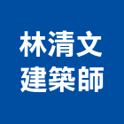 林清文建築師事務所,宜蘭建築物建築物拆除,建築物防水,建築物安全,建築物漏水