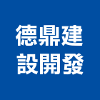 德鼎建設開發股份有限公司,台中開發建設