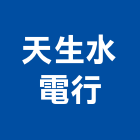 天生水電行,加壓馬達抽水馬達,沉水馬達,污水馬達,深水馬達