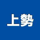 上勢有限公司,新北市舊屋翻修舊屋改建