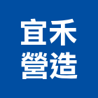 宜禾營造有限公司,生態