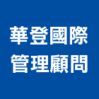 華登國際管理顧問股份有限公司,台北市管理顧問工程管理,物業管理,大樓管理,安全管理