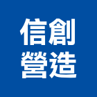 信創營造股份有限公司,公共工程景觀工程,道路工程,工程告示牌,油漆工程