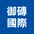 御磚國際股份有限公司,台北進口磁磚進口磁磚,磁磚磨角,貼磁磚,磁磚收邊條