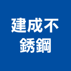 建成不銹鋼企業社,台中市鍛造窗鍛造欄杆,鍛造門窗,鍛造門,鍛造大門