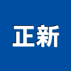 正新工程行,台中市台中油漆油漆,油漆粉刷,油漆工,裝潢油漆