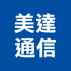 美達通信有限公司,台中市數位監視系統系統櫥櫃,系統模板,系統櫃,系統