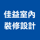 佳益室內裝修設計有限公司,台中市台中室內裝修