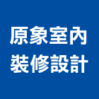 原象室內裝修設計有限公司,無障礙空間空間,室內空間,辦公空間,空間照明