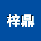 梓鼎有限公司,能熱水器排水器,電能熱水器,太陽能熱水器,擋土牆排水器