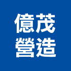 億茂營造有限公司,西螺