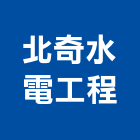 北奇水電工程實業有限公司,台中市水電材料防水材料,保溫材料,鋁門窗材料,材料