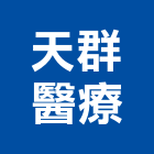 天群醫療企業股份有限公司,台北醫療儀器測量儀器,儀器設備,儀器箱,精密儀器