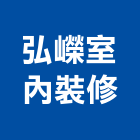 弘嶸室內裝修股份有限公司,新北市舊屋翻修舊屋改建
