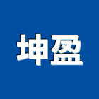 坤盈企業有限公司,除濕