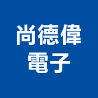 尚德偉電子有限公司,高雄市數位錄放影機數位錄影,數位印刷,數位影像,投影機