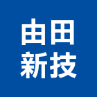 由田新技股份有限公司,新北處理污水處理,廢水處理,處理,壁癌處理
