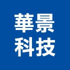 華景科技股份有限公司,門禁讀卡門禁,讀卡機,門禁管制,門禁刷卡