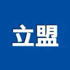 立盟企業行,高雄pu