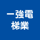 一強電梯業股份有限公司,油壓式電梯電梯,施工電梯,油壓電梯,油壓