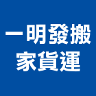 一明發搬家貨運有限公司,高雄市印刷旗幟無版印刷,印刷鏡,精緻印刷,印刷排版裝